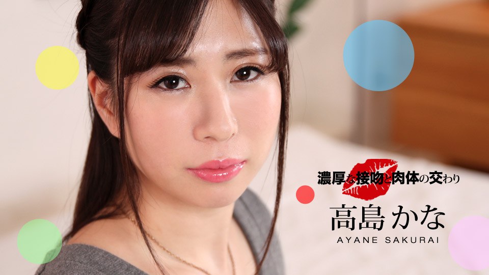 《052221_001 濃厚な接吻と肉体の交わり  高島かな》最新高清在线播放封面图
